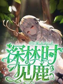深林有鹿