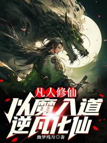 凡人修仙：以魔入道,逆凡化仙