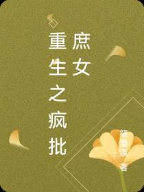 重生之疯批庶女
