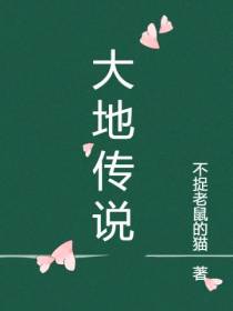 大地传说