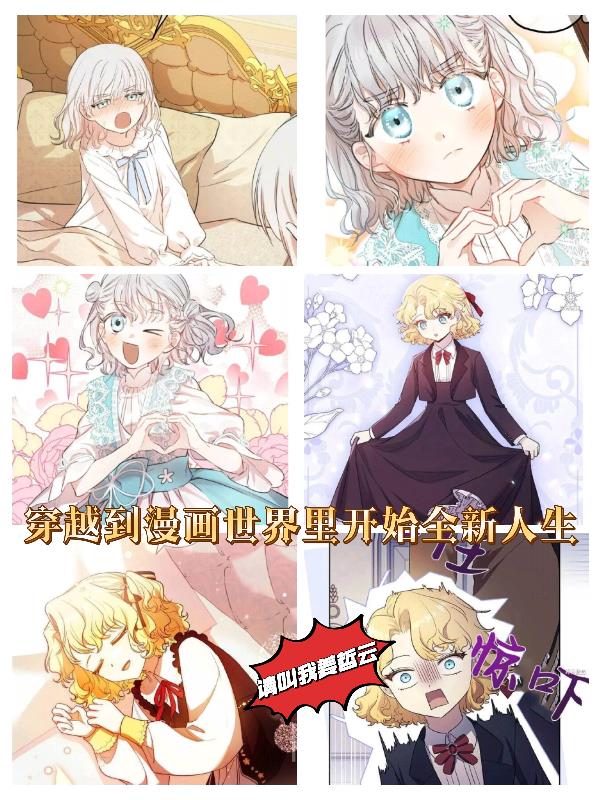 穿越到漫画世界里开始全新人生