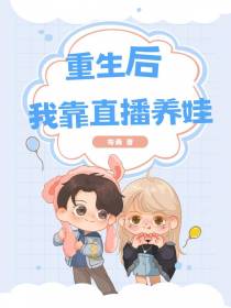 重生后我靠直播养娃
