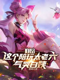 王者：这个陪玩太老六,气哭白姨