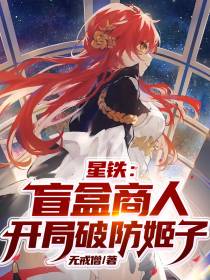 星铁：盲盒商人,开局破防姬子
