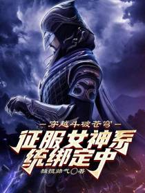 穿越斗破苍穹征服女神系统绑定中