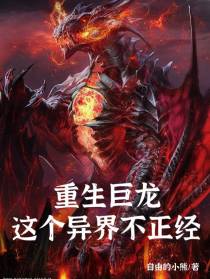 重生巨龙,这个异界不正经