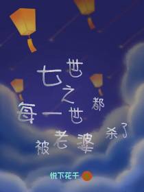 七世之每一世都被老婆杀了