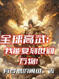 全球高武：我能复刻世间万物！