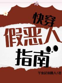 快穿：假恶人指南