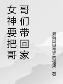 女神要把哥哥们带回家