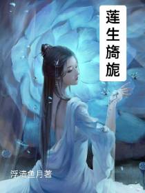 莲生旖旎