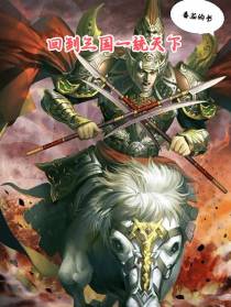 回到三国泡貂蝉