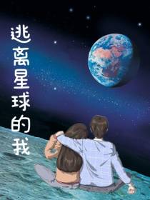 逃离星球的我