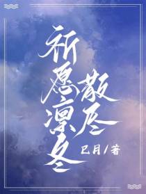 祈愿凛冬散尽