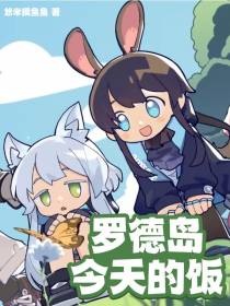 明日方舟：罗德岛今天的饭