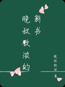 晚秋欲浓的新书