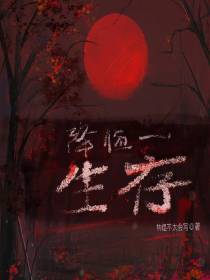 降临一：生存