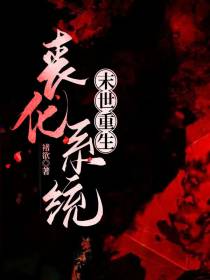 丧化系统：末世重生