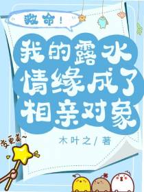 救命！我的露水情缘成了相亲对象