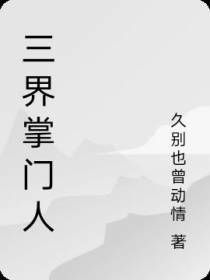 三界掌门人