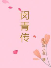 闵青传