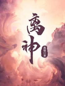 离神