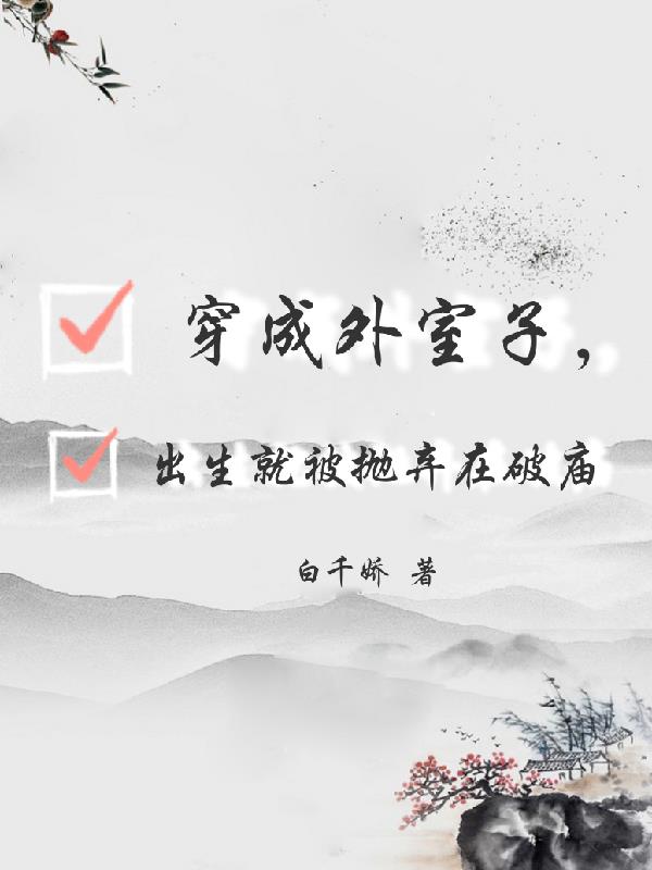 穿成外室子,出生就被抛弃在破庙