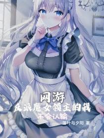 网游：反派魔女领主的我不会认输