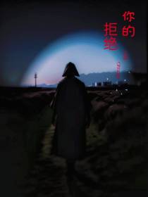 你的拒绝
