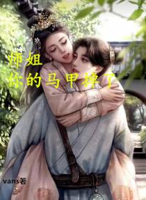 师姐,你的马甲掉了
