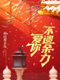 爱你不遗余力