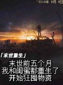末世降临,狂囤物资,只为活下来