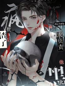 渣了疯批A后,他黑化求负责
