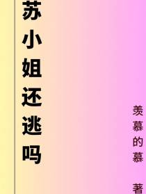 苏小姐还逃吗