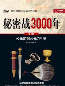 秘密战3000年