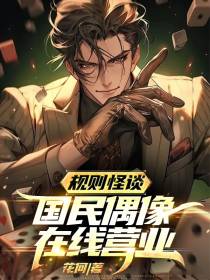 规则怪谈,国民偶像在线营业