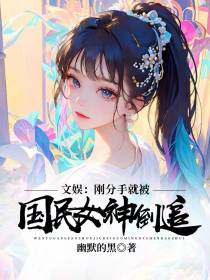 文娱：刚分手就被国民女神倒追