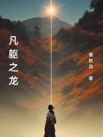 凡躯之龙