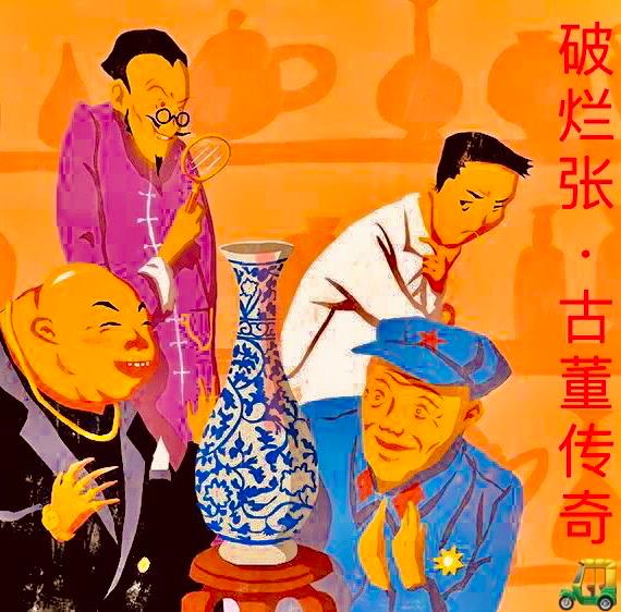 破烂张古董传奇