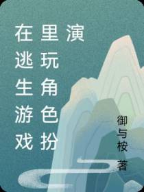 在逃生游戏里玩角色扮演