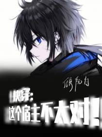 快穿：这个宿主不对劲！