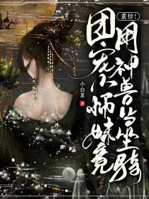 震惊！团宠小师妹竟用神兽当坐骑