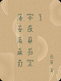 渣女在挨打中改邪归正了