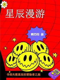 星辰漫游