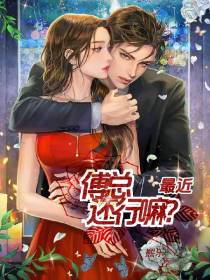 傅总,最近还行嘛？