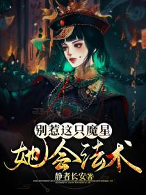 别惹这只魔星,她会法术！