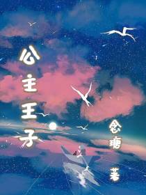 公主王子