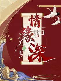 缘情深