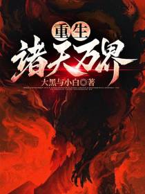重回诸天万界