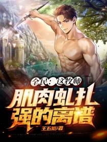 全民：这牧师肌肉虬扎,强的离谱